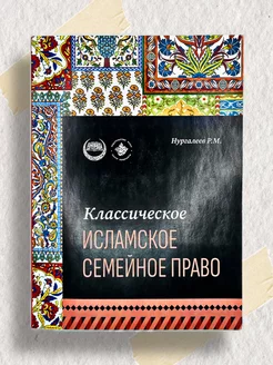 Исламские книги Семейное право