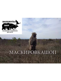 Маскировочный костюм - вайперхуд разведчика Леший - Друид