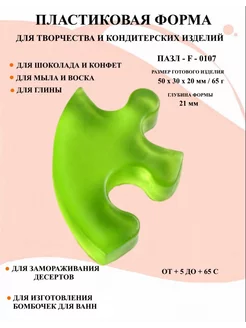 Форма пластиковая для мыла и шоколада Пазл F - 0107