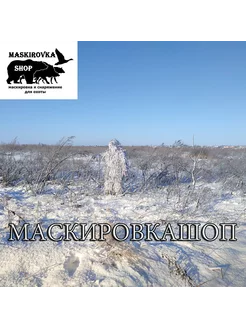 Маскировочный костюм снайпера леший (зима)