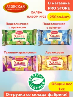 Халва азовская ассорти 4шт х 250г. набор АКФ