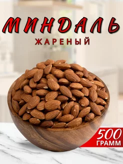 Миндаль жареный