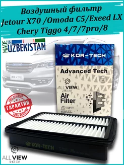 Воздушный фильтр Jetour X70,Chery Tiggo 4.7.7PRO.8,Exeed LX