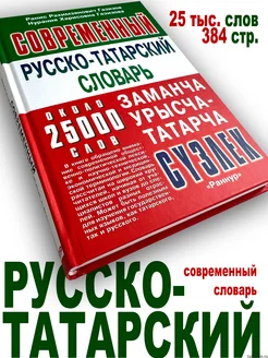 Современный РУССКО-ТАТАРСКИЙ словарь, 25000 слов (+подарок!)