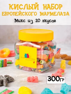 Мармелад набор кислые вкусные подарки