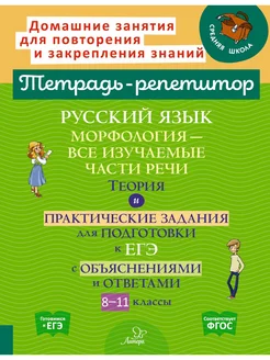 Русский язык. Морфология. Все изучаемые части речи