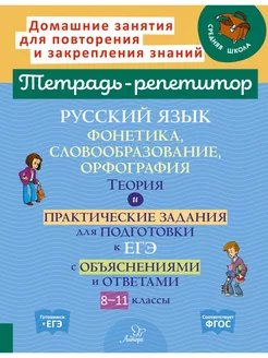 Русский язык. Фонетика, словообразование, орфография