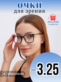 Очки для зрения корригирующие -3,25