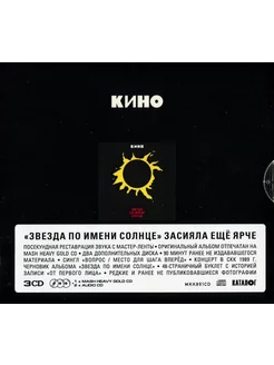 Кино Звезда По Имени Солнце (3CD)