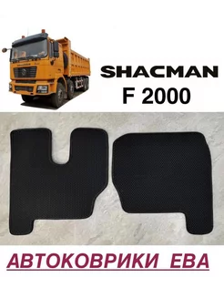 эва коврики в салон для SHACMAN F2000 шакман