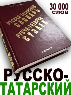 Русско-ТАТАРСКИЙ словарь - 30000 слов 632 стр. (+подарок!)