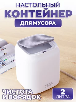 Настольный контейнер для мусора