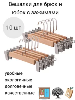 Вешалки для брюк и юбок с зажимами набор 10 штук