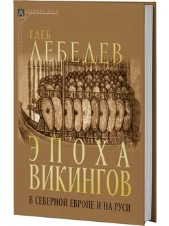 Эпоха викингов в Северной Европе и на Руси