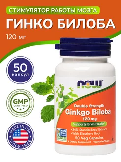 GINKGO BILOBA для умственной активности 120 мг 50 капсул