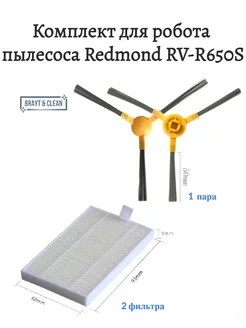 Боковые щетки и фильтр для робота пылесоса RV-R650S