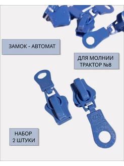 Замок для молнии Бегунок Слайдер трактор тип 8 хаки