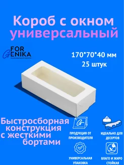 Коробка для десертов c окном 17х7х4, белая, 25шт