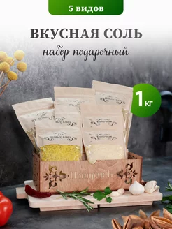 Вкусная соль пищевая со специями набор подарочный