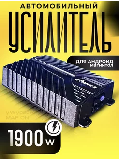 Усилитель автомобильный для Android магнитолы 1900W