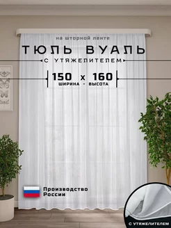 Тюль - Вуаль с утяжелителем белая 150х160 см