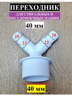 Переходник для подключения стиральной