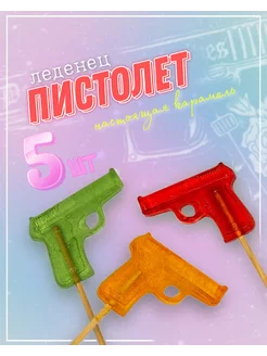 Леденец на палочке "Пистолет" - 5 шт