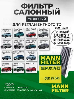 Фильтр салонный EXEED OMODA MANN FILTER CUK 25040