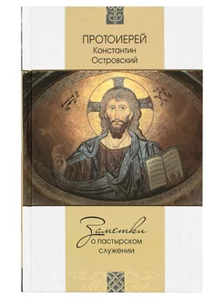 Заметки о пастырском служении Протоиерей К. Островский