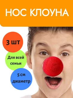 Нос клоуна красный накладной, набор 3 шт