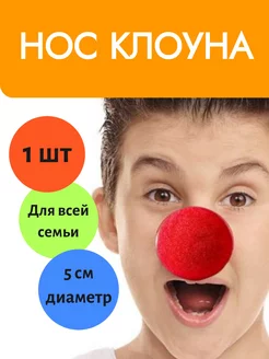 Нос клоуна красный накладной 1 шт