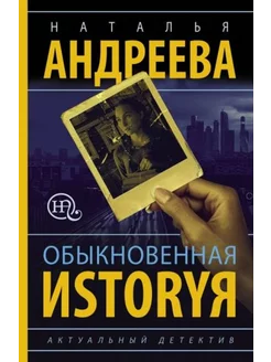 Обыкновенная иstоryя