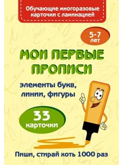 Мои первые прописи (33 карточки)