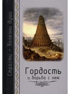 Гордость и борьба с нею Святоот. учение и соврем. практика