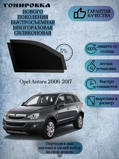 Съемная многоразовая тонировка Opel Antara 2006-2017