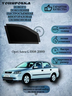 Съемная многоразовая тонировка Opel Astra G 1998-2009