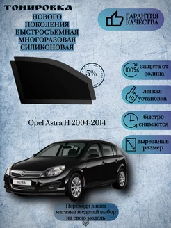 Съемная многоразовая тонировка Opel Astra H 2004-2014