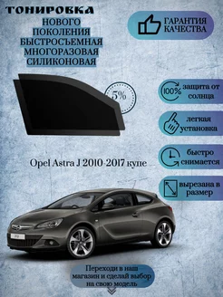 Съемная многоразовая тонировка Opel Astra J 2010-2017 купе