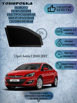 Съемная многоразовая тонировка Opel Astra J 2010-2017