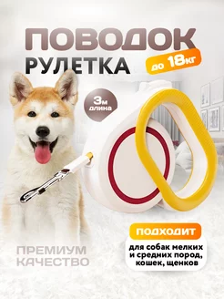 Поводок рулетка 3м