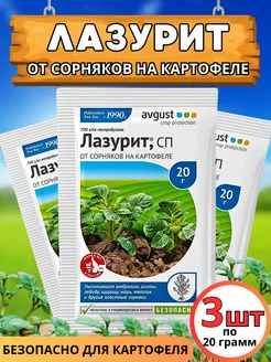 Лазурит от сорняков на картофеле 20г