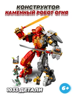 Конструктор Ниндзяго Ninjago Ниндзя Каменный робот огня