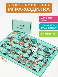 Настольная игра для детей и всей семьи ходилка