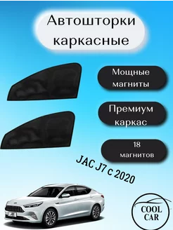 каркасные шторки АВТОШТОРКИ для Jac J7