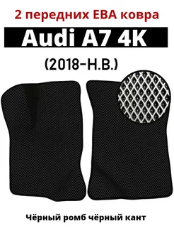 2 передних Ева ковра Audi A7 4K (2018-н.в.)