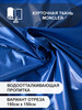 Курточная ткань бренд Монклер продавец Продавец № 3999581