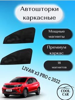 каркасные шторки АВТОШТОРКИ для Livan x3 Pro c 2022