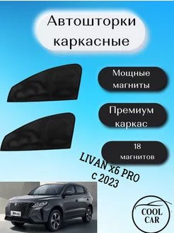 каркасные шторки АВТОШТОРКИ для Livan x6 Pro c 2023