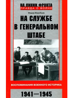 На службе в Генеральном штабе. Воспоминания военного ист