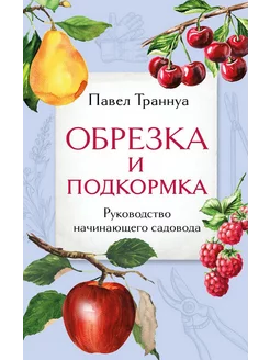 Обрезка и подкормка. Руководство начинающего садовода